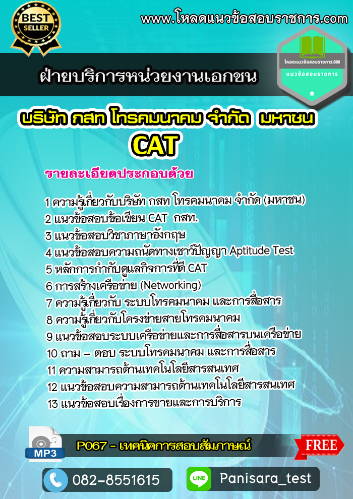แนวข้อสอบฝ่ายบริการหน่วยงานเอกชน CAT กสท