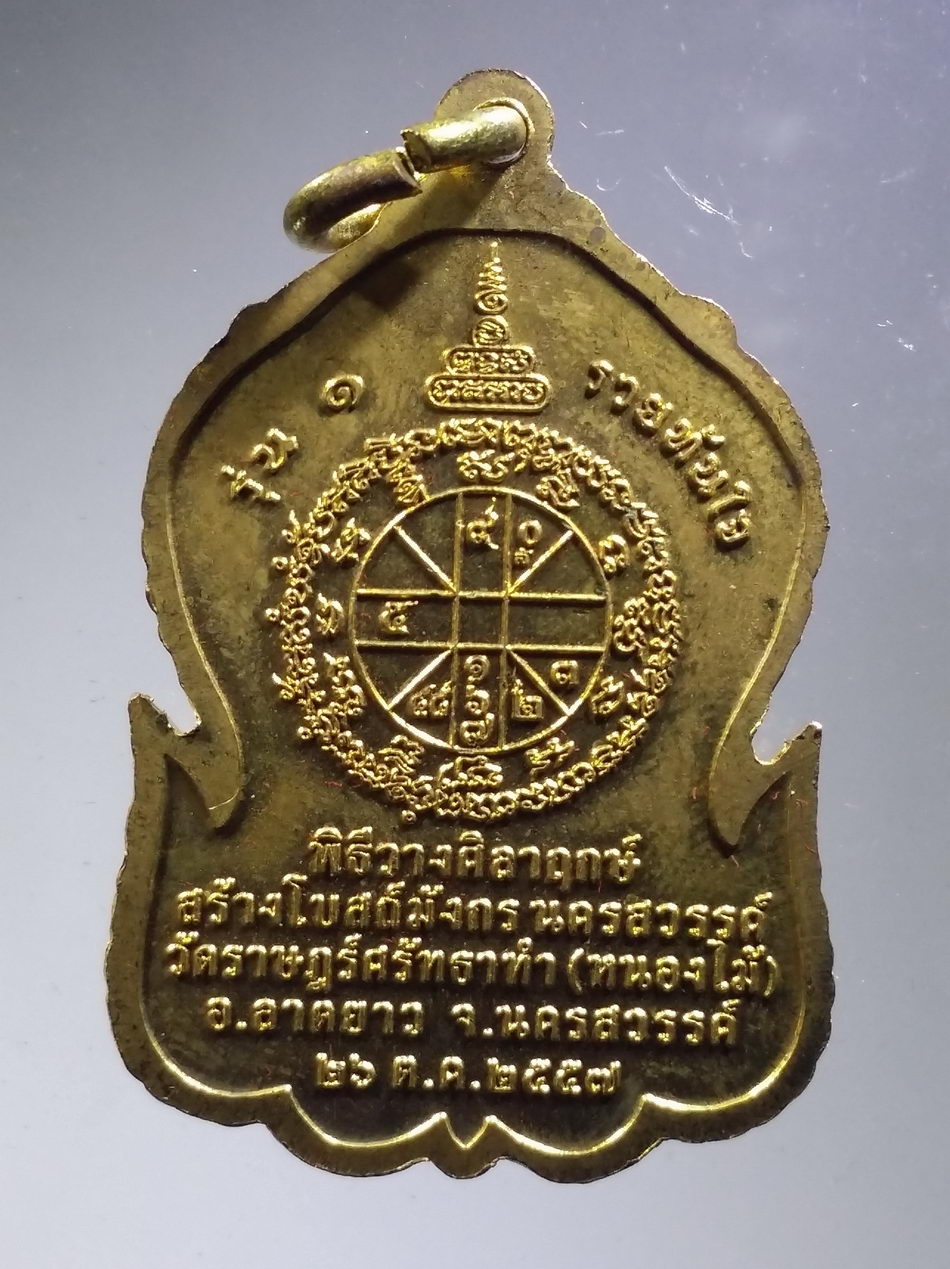 รหัสสินค้า พระมีกล่อง 3736 เหรียญรุ่น 1 รวยทันใจ หลวงพ่อสัมฤทธิ์ผลทันใจ วัดราษฎร์ศรัทธาทำ หนองไม้ อำเภอลาดยาว จังหวัดนครสวรรค์ ที่ระลึกสร้างโบสถ์มังกรนครสวรรค์