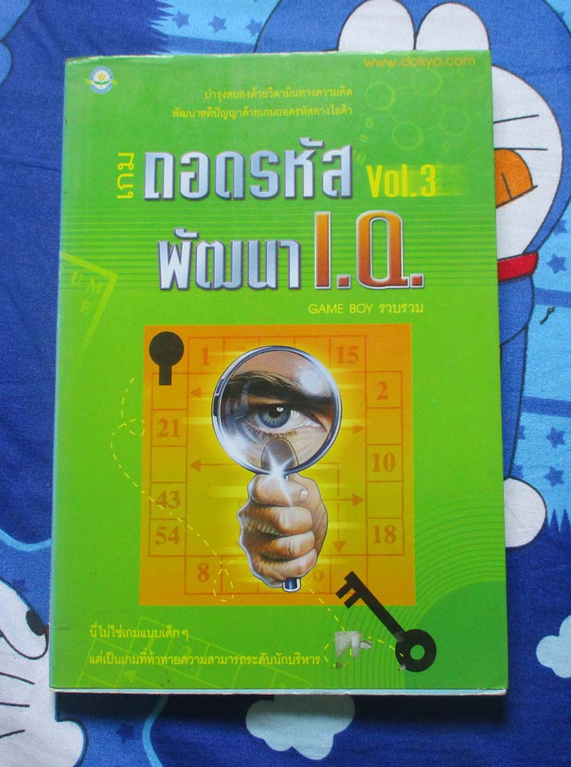 หนังสือเกม ถอดรหัสพัฒนา IQ
