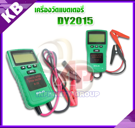 เครื่องวัดแบตเตอรี่ เครื่องวัดแบตเตอรี่รถยนต์ เครื่องวัดแบตเตอรี่รถยนต์ (DY 2015)