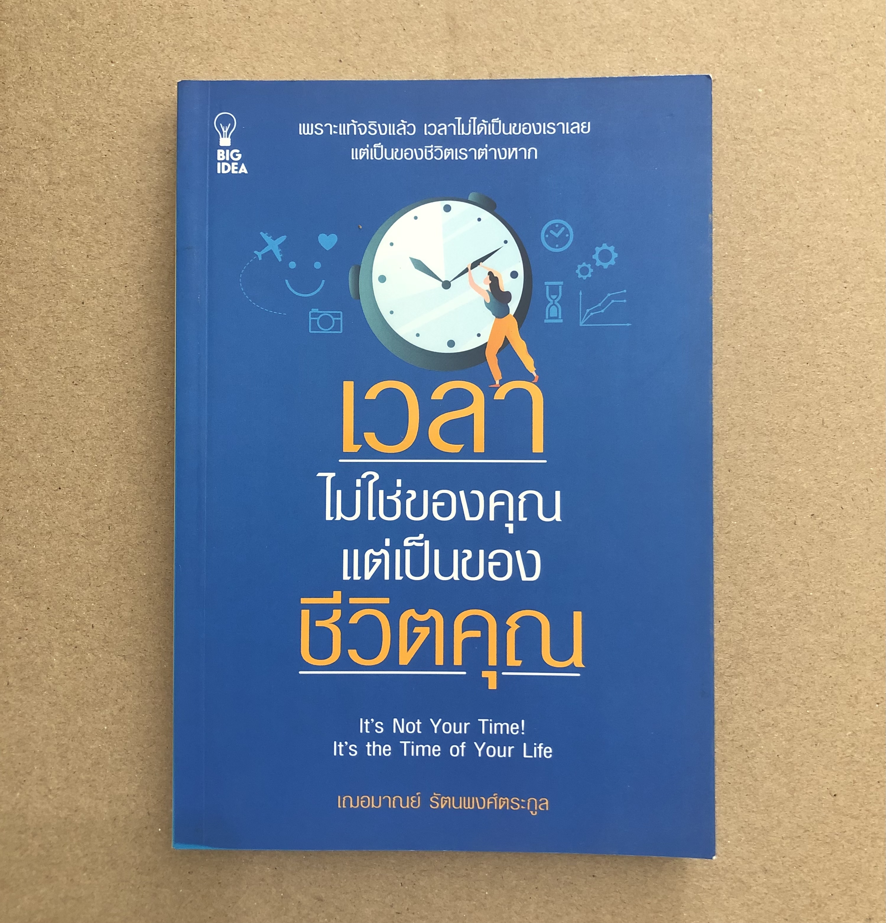 เวลาไม่ใช่ของคุณ แต่เป็นของชีวิตคุณ