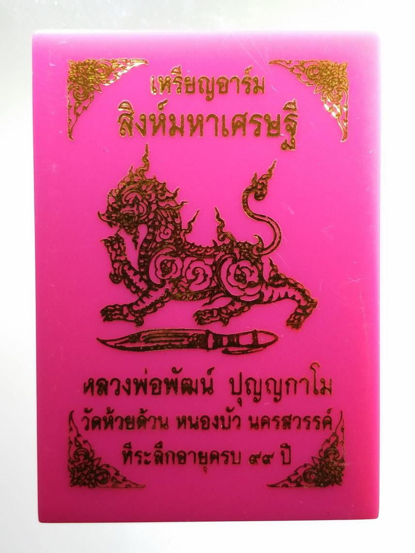 รหัสสินค้า พระมีกล่อง 2440 เหรียญอาร์มสิงห์มหาเศรษฐี หลวงพ่อพัฒน์ วัดห้วยด้วน อำเภอหนองบัว จังหวัดนครสวรรค์ เนื้อทองแดงรมน้ำตาล ลงยาม่วง ตอกโค๊ต หมายเลข ๕๑ พระรายการนี้ให้เช่าบูชาแล้ว