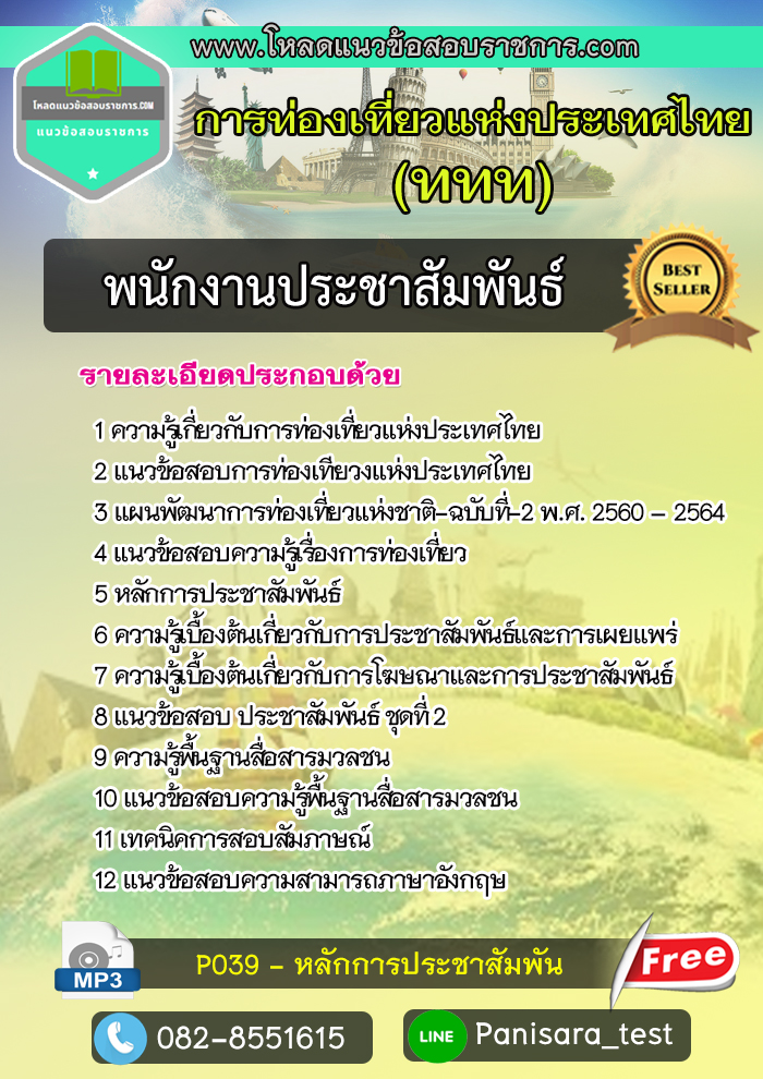 แนวข้อสอบพนักงานประชาสัมพันธ์ การท่องเที่ยวแห่งประเทศไทย ททท. NEW UPDATE