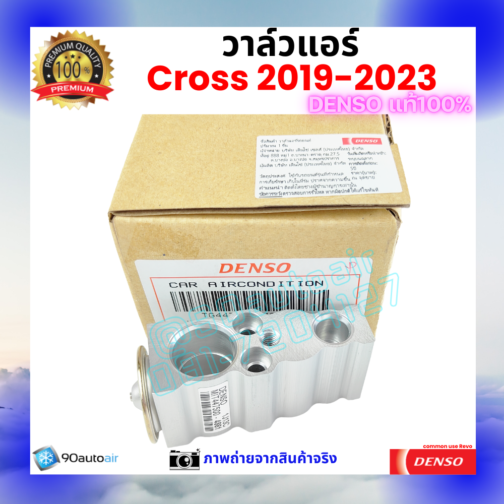 วาล์วแอร์ โตโยต้า ครอส Cross 2019-2023 คุณภาพพรีเมี่ยม ของ Denso แท้ 100%