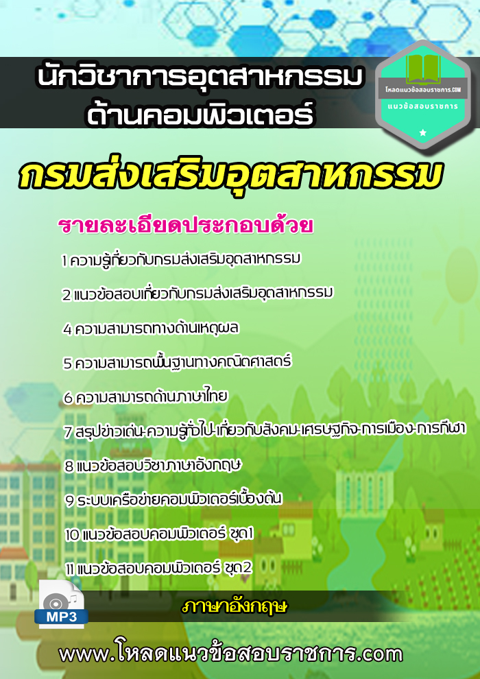 แนวข้อสอบนักวิชาการอุตสาหกรรม (ด้านคอมพิวเตอร์) กรมส่งเสริมอุตสาหกรรม NEW