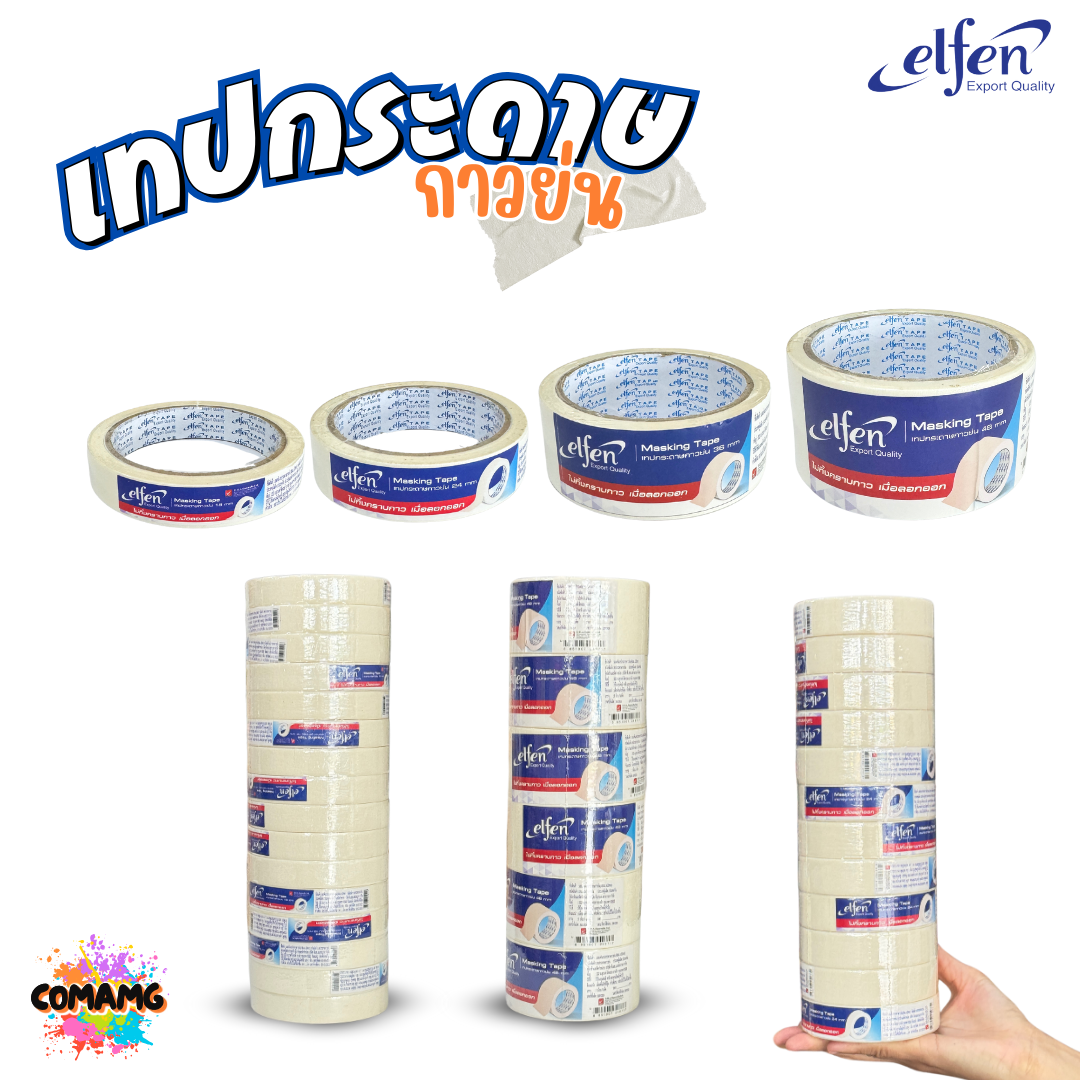 (ยกแถว) Elfen เทปกระดาษย่น 18MM. 24MM. 36MM. 48MM. ยาว 20หลา ออกบิลได้ พร้อมส่ง