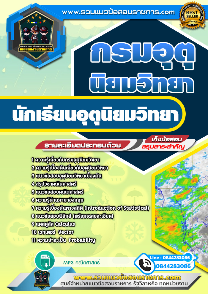 แนวข้อสอบนักเรียนอุตุนิยมวิทยา กรมอุตุนิยมวิทยา NEW