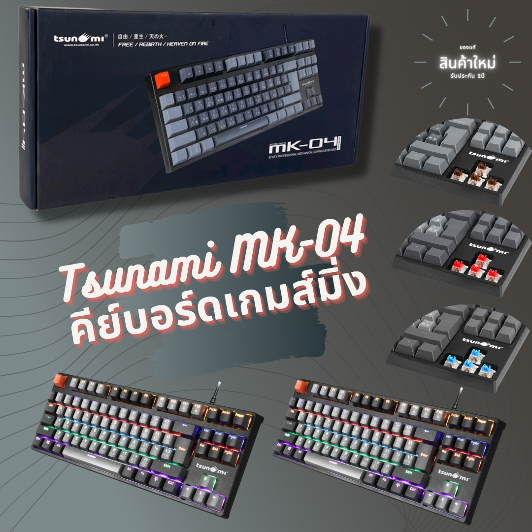 เกมมิ่งคีย์บอร์ด Tsunami MK-04 คีย์บอร์ดGaming แมคคานิคอล แบบTKL 87Key คีย์แคปทูโทน