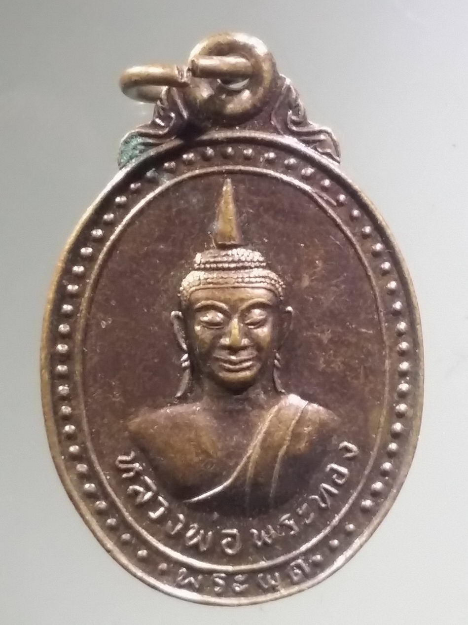 รหัสสินค้า เหรียญพระพุทธ 4095 เหรียญหลวงพ่อพระทอง พระผุด อำเภอถลาง จังหวัดภูเก็ต สร้างปี 2547 เนื้อทองแดง