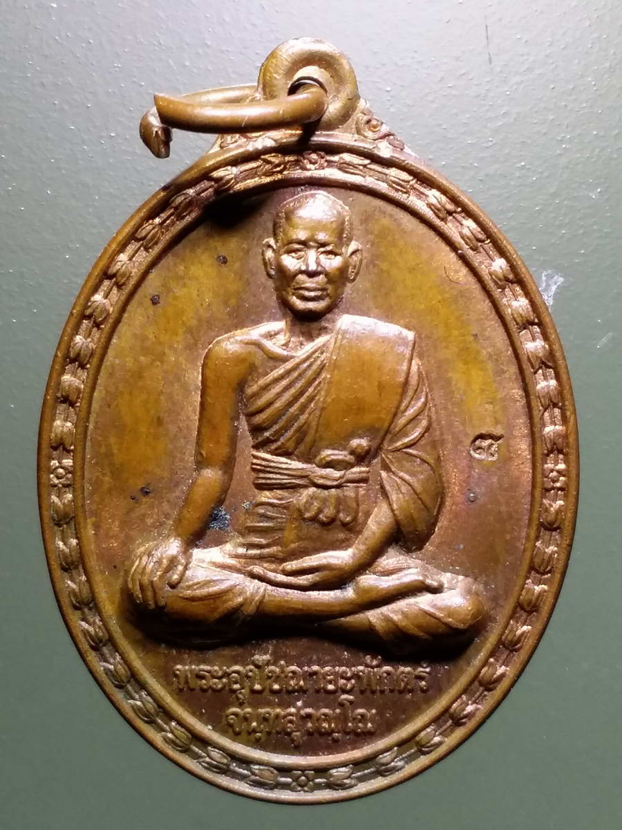 รหัสสินค้า เหรียญคณาจารย์ 5223 เหรียญพระอุปัชฌาย์พักตร์ จันทสุวัณโณ วัดโบสถ์ ตำบลโพธิ์ม่วงพันธ์ อำเภอสามโก้ จังหวัดอ่างทอง สร้างปี 2555 รุ่นสร้างอุโบสถ