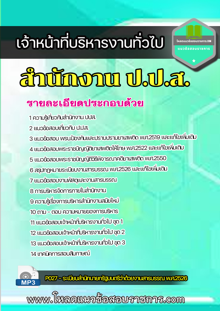 แนวข้อสอบ เจ้าหน้าที่บริหารงานทั่วไป สำนักงาน ป.ป.ส.