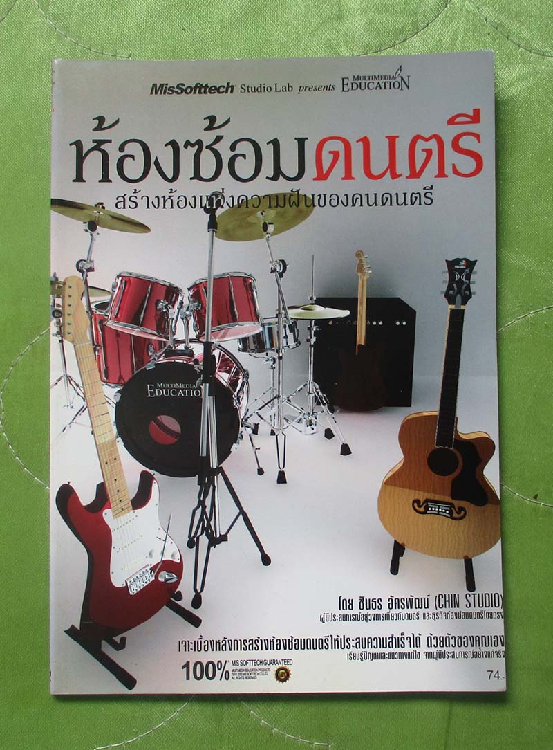 หนังสือ ห้องซ้อมดนตรี