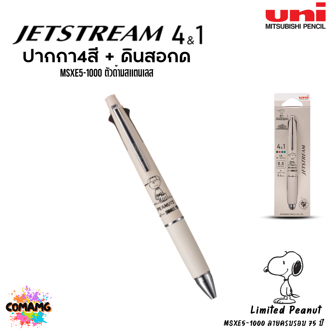 Uni ปากกา Jetstream Snoopy peanut ปากกา 4สี + ดินสอกด รุ่น MSXE5-1000 หัวปากกา ขนาด 0.5มม ตัวด้ามสแตนเลส พร้อมส่ง