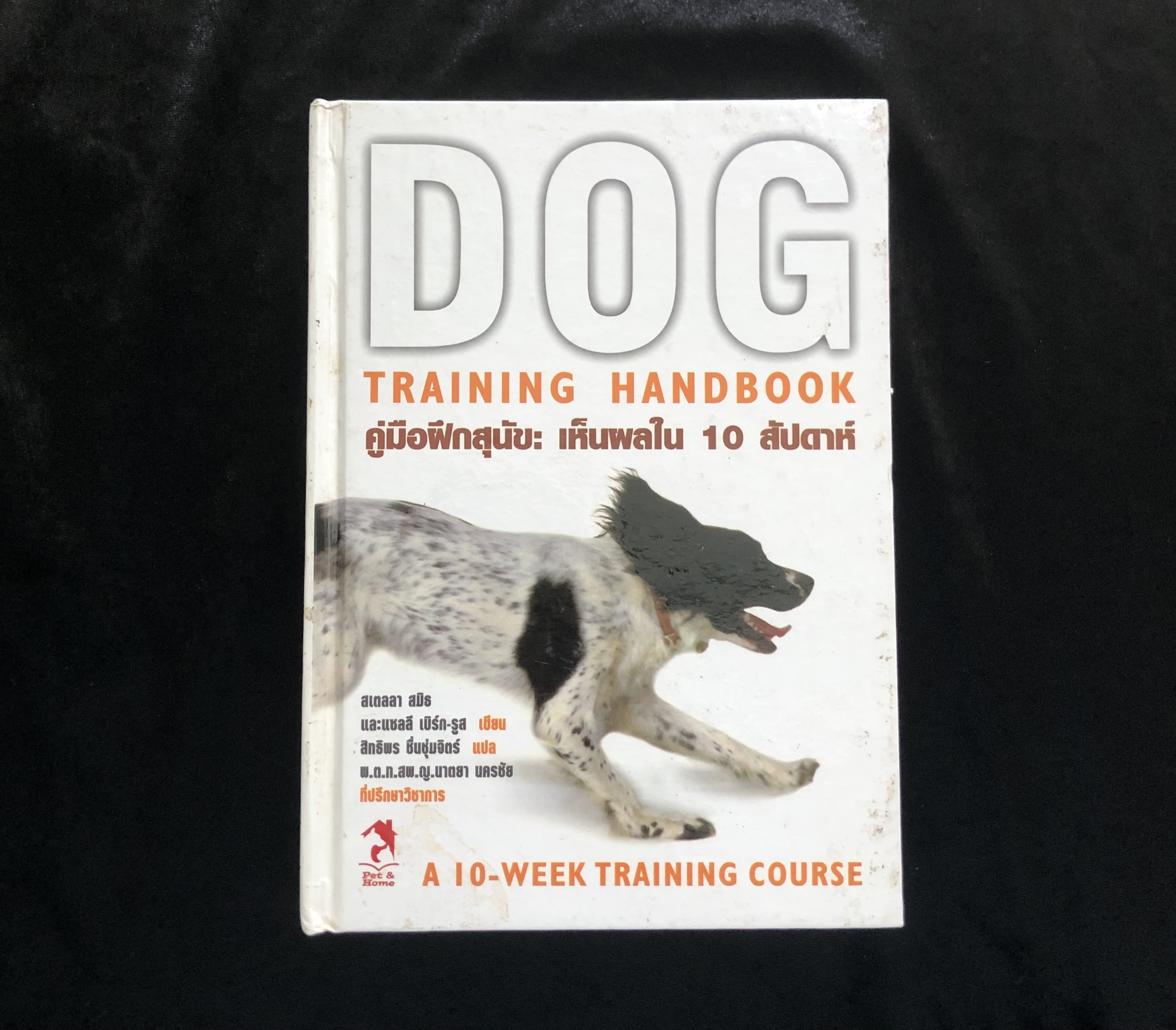 คู่มือฝึกสุนัข : เห็นผลใน 10 สัปดาห์ Dog Training Handbook