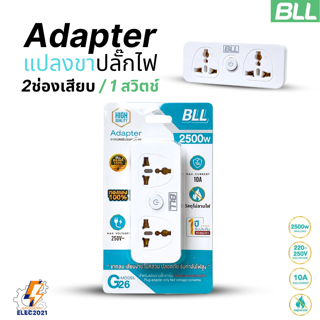 BLL อะแดปเตอร์แปลงขาปลั๊กไฟ 2 ช่องเสียบ 1สวิตซ์ Adapterแปลง3ขาเป็น2ขา รับประกัน 1ปี G26