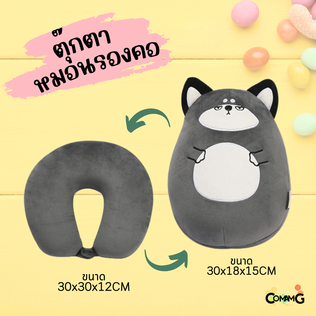 ตุ๊กตาหมอนรองคอ 2in1 เป็นทั้งตุ๊กตา และหมอนรองคอได้ในตัวเดียว มีหลายลายให้เลือก พร้อมส่ง