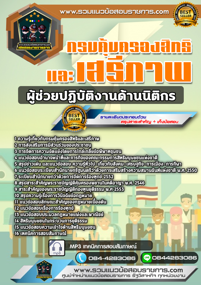 แนวข้อสอบผู้ช่วยปฏิบัติงานด้านนิติกร กรมคุ้มครองสิทธิและเสรีภาพ NEW