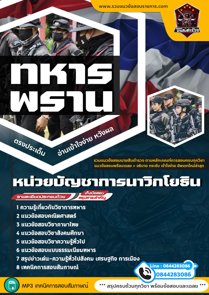 แนวข้อสอบหน่วยบัญชาการนาวิกโยธิน ทหารพราน