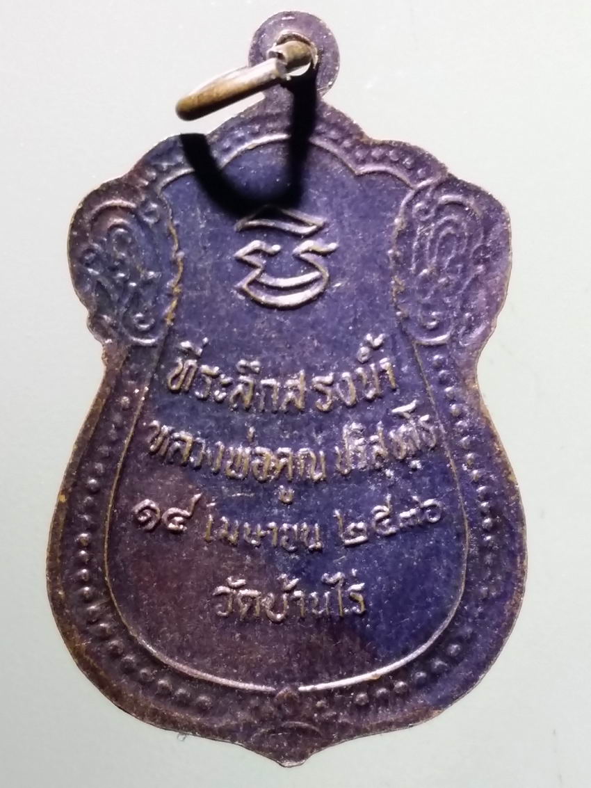 antig FB 363 เหรียญเสมา สรงน้ำ หลวงพ่อคูณ วัดบ้านไร่ อำเภอด่านขุนทด จังหวัดนครราชสีมา สร้างปี 2536