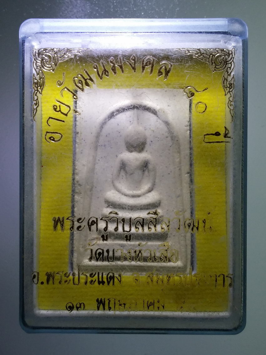 รหัสสินค้า พระมีกล่อง 1039 พระสมเด็จเนื้อผงหลังรูปเหมือนหลวงพ่อจำลอง วัดบางหัวเสือ อำเภอพระประแดง จังหวัดสมุทรปราการ รุ่นอายุวัฒนมงคล 80 ปี สร้างปี 2558