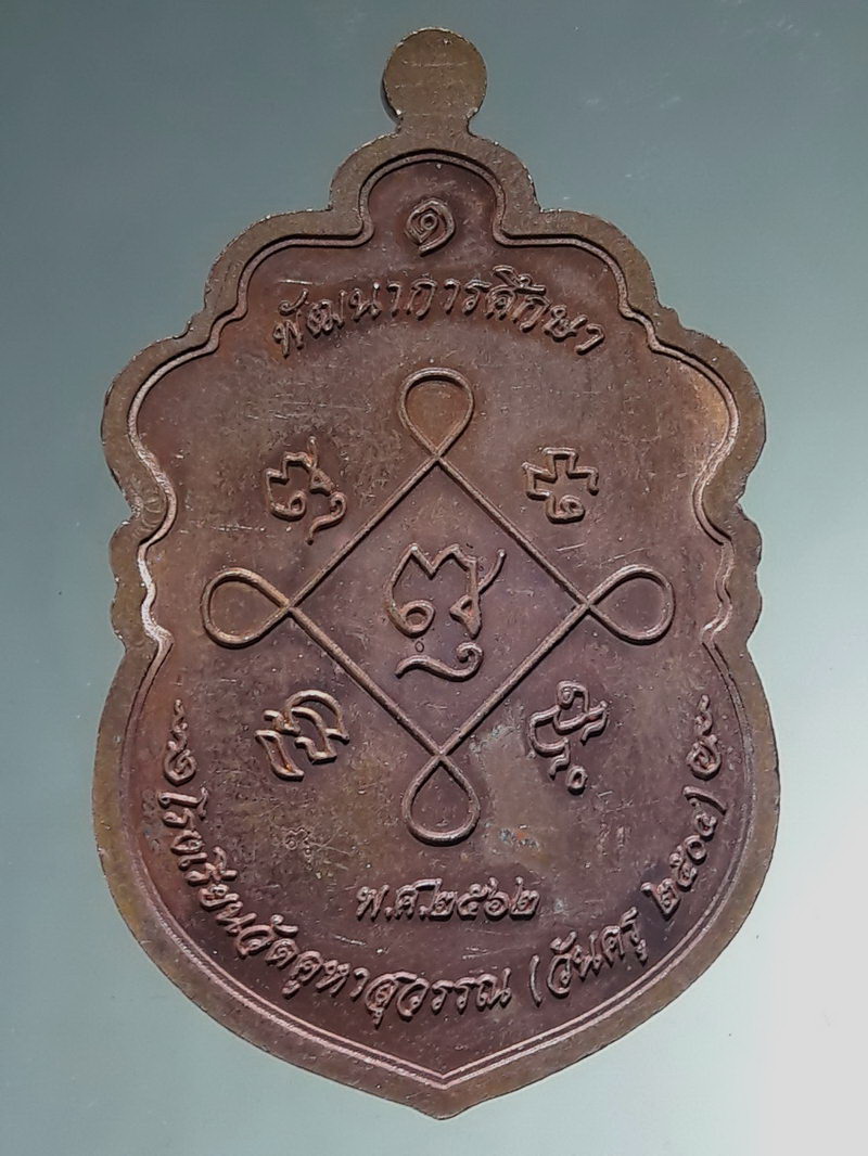 รหัสสินค้า เหรียญคณาจารย์ 7484 เหรียญเสมาใหญ่ เนื้อทองแดงผิวไฟ หลวงพ่อห้อม อมโร รุ่นพัฒนาการศึกษาโรงเรียนวัดคูหาสุวรรณ สร้างปี 2562 ตอกโค๊ต