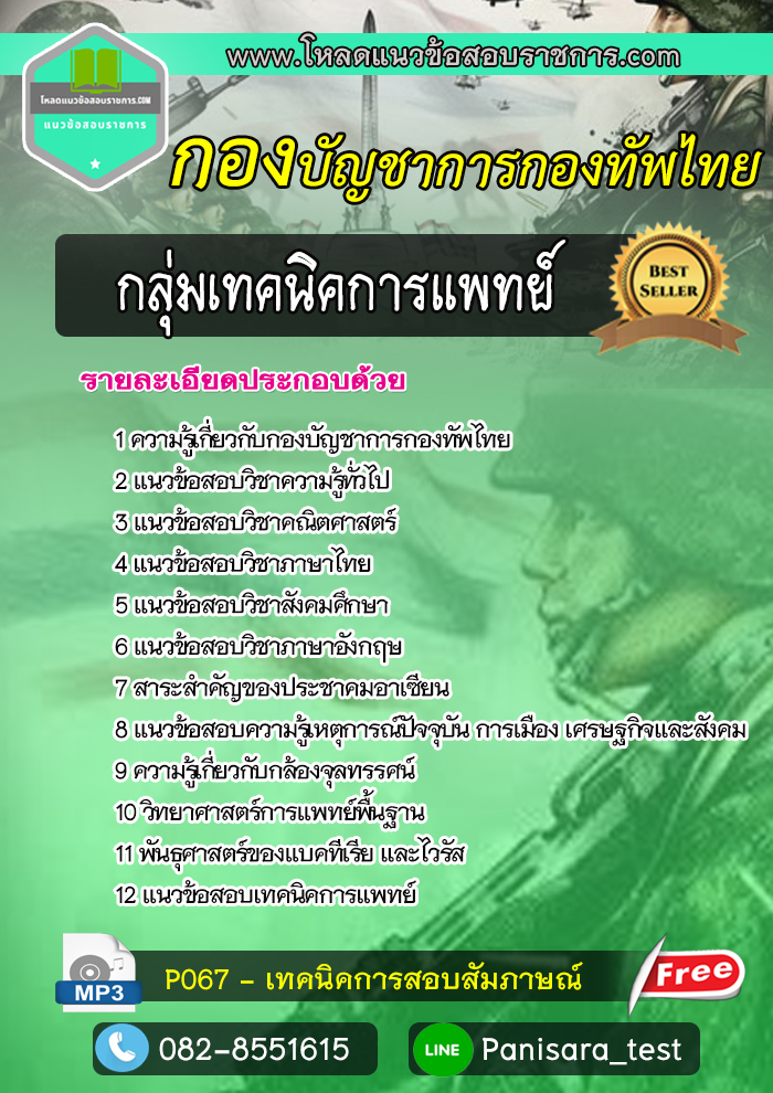 แนวข้อสอบกลุ่มเทคนิคการแพทย์ กองบัญชาการกองทัพไทย