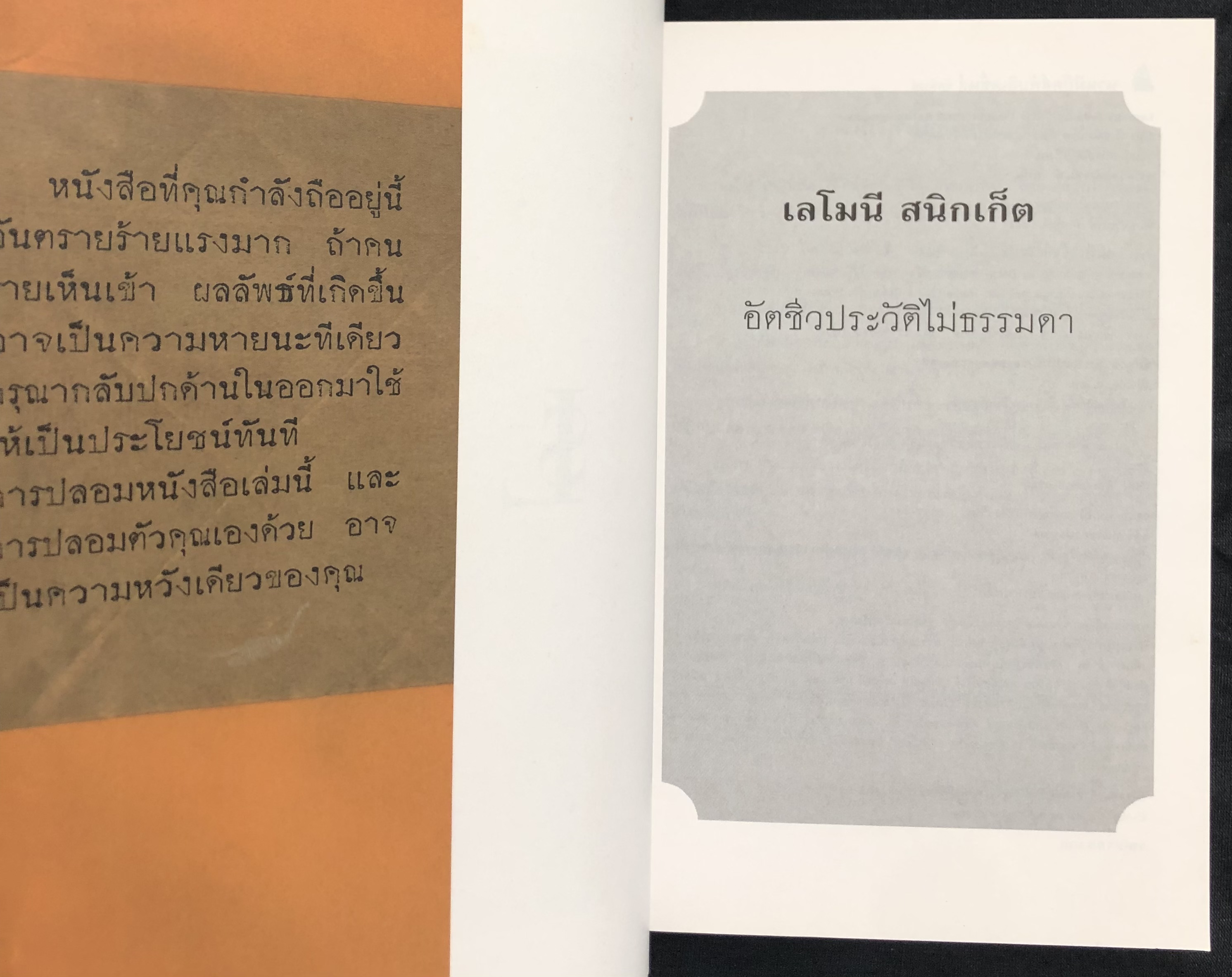 เลโมนี สนิกเก็ต อัตชีวประวัติไม่ธรรมดา : ชุด อยากให้เรื่องนี้ไม่มีโชคร้าย
