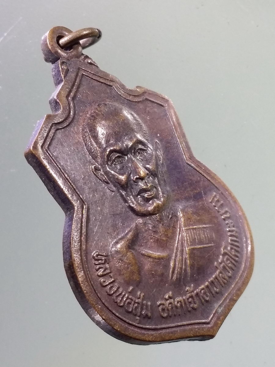 Antig FB 10558 เหรียญหลวงพ่อสุ่ม อดีตเจ้าอาวาสวัดโคกมะขาม ตำบลตลาดน้อย อำเภอบ้านหมอ จังหวัดสระบุรี ด้านหลังจารึกปี พ.ศ. 2495