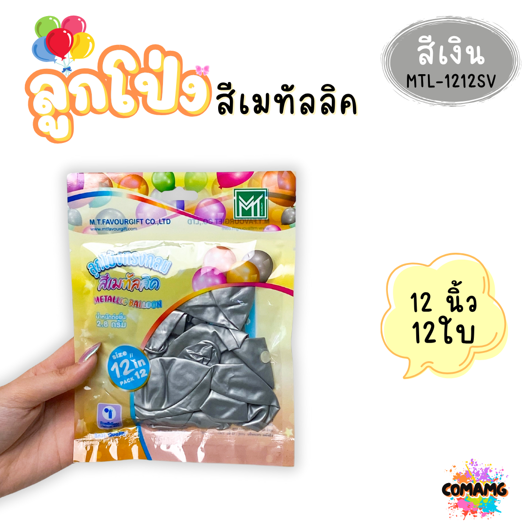 ลูกโป่งสีเมทัลลิค แพ็ค 12ใบ แพ็ค 50ใบ ขนาด 12นิ้ว ส่งจากไทย พร้อมส่ง