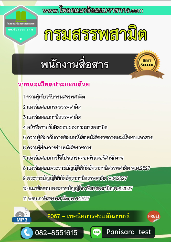[NEW] แนวข้อสอบพนักงานสื่อสาร กรมสรรพสามิต