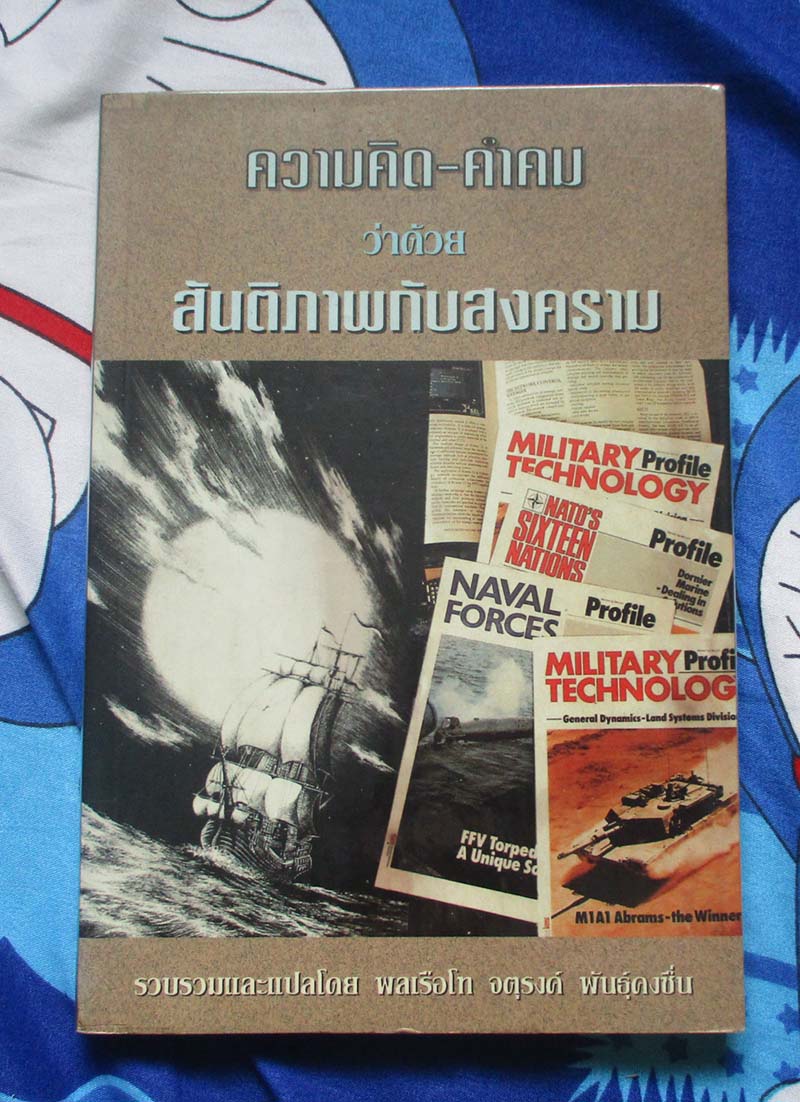 หนังสือ ความคิดคำคม ว่าด้วยสันติภาพกับสงคราม