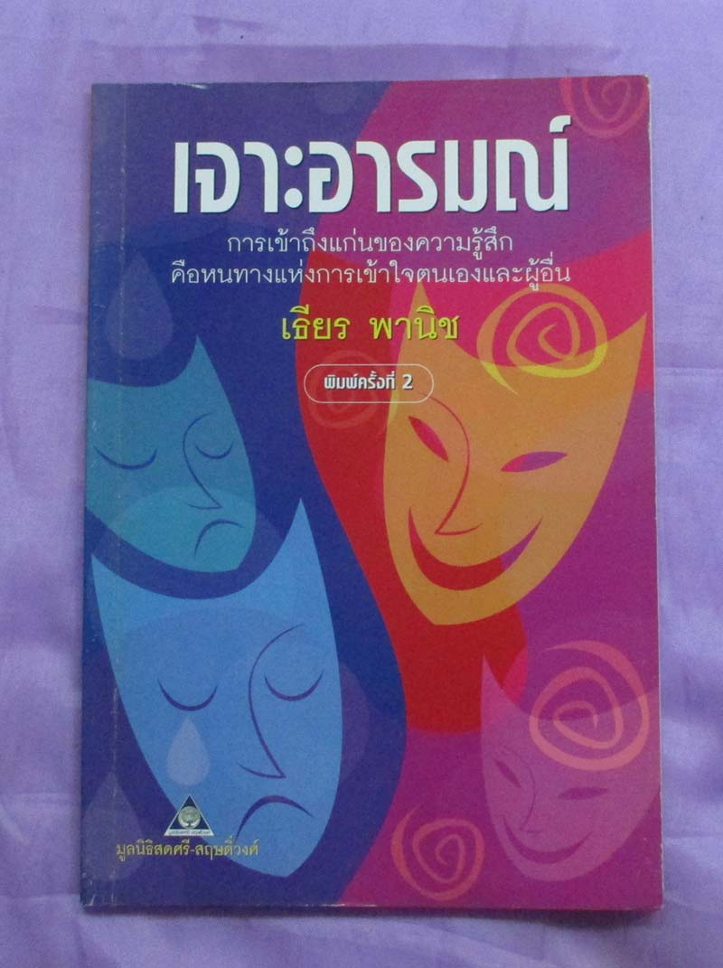 หนังสือ การเจาะอารมณ์