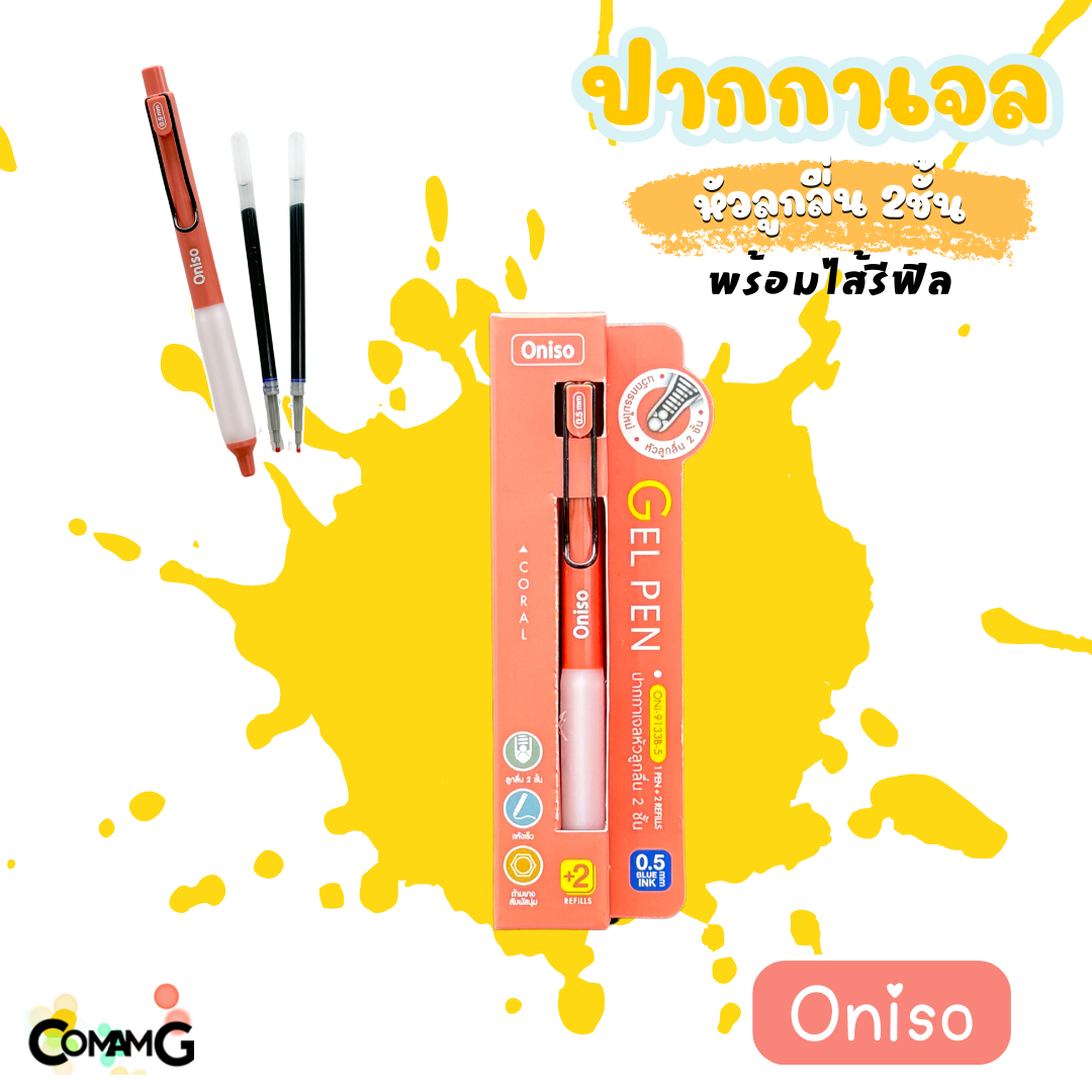 Oniso ปากกาเจล 0.5 มม.พร้อมไส้รีฟิว หมึกสีน้ำเงิน รุ่น oni-9133 โอนิโซะ พร้อมส่ง