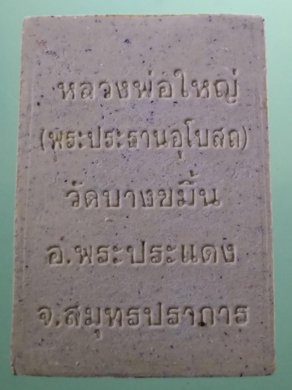 รหัสสินค้า พระมีกล่อง 4030 พระผงหลวงพ่อใหญ่ พระประธานอุโบสถ วัดบางขมิ้น อำเภอพระประแดง จังหวัดสมุทรปราการ ไม่ทราบปีที่สร้าง