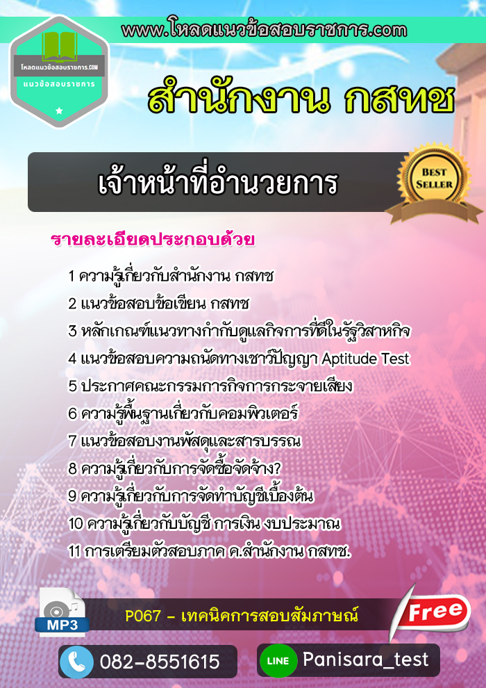 ((ใหม่))แนวข้อสอบเจ้าหน้าที่อำนวยการ สำนักงาน กสทช