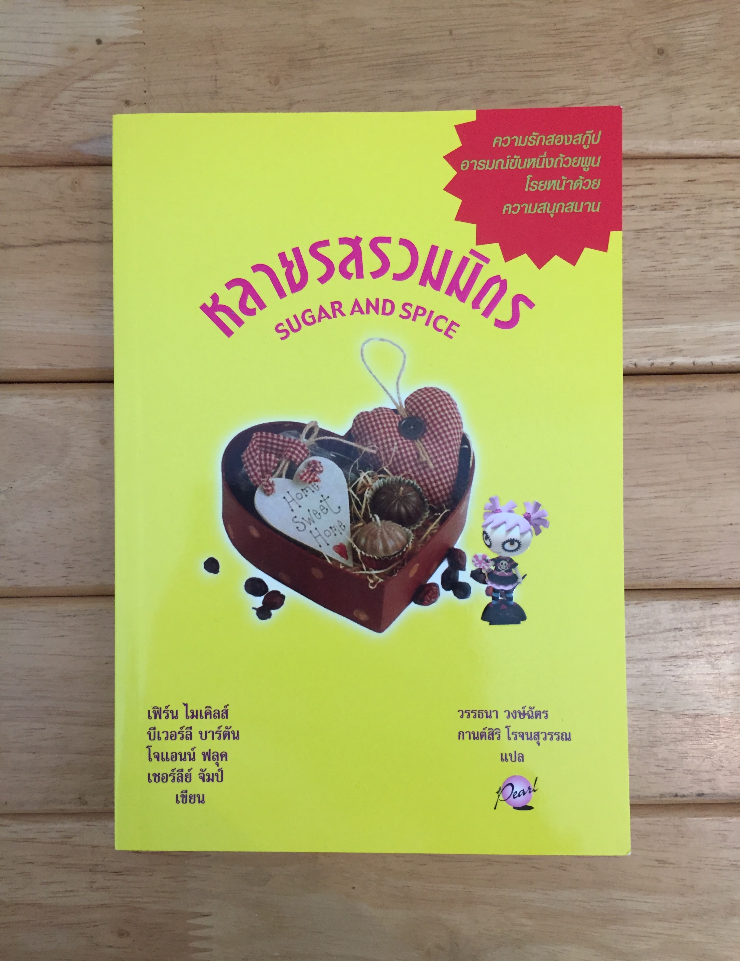 หลายรสรวมมิตร (Sugar and Spice) (Hannah Swensen Series)