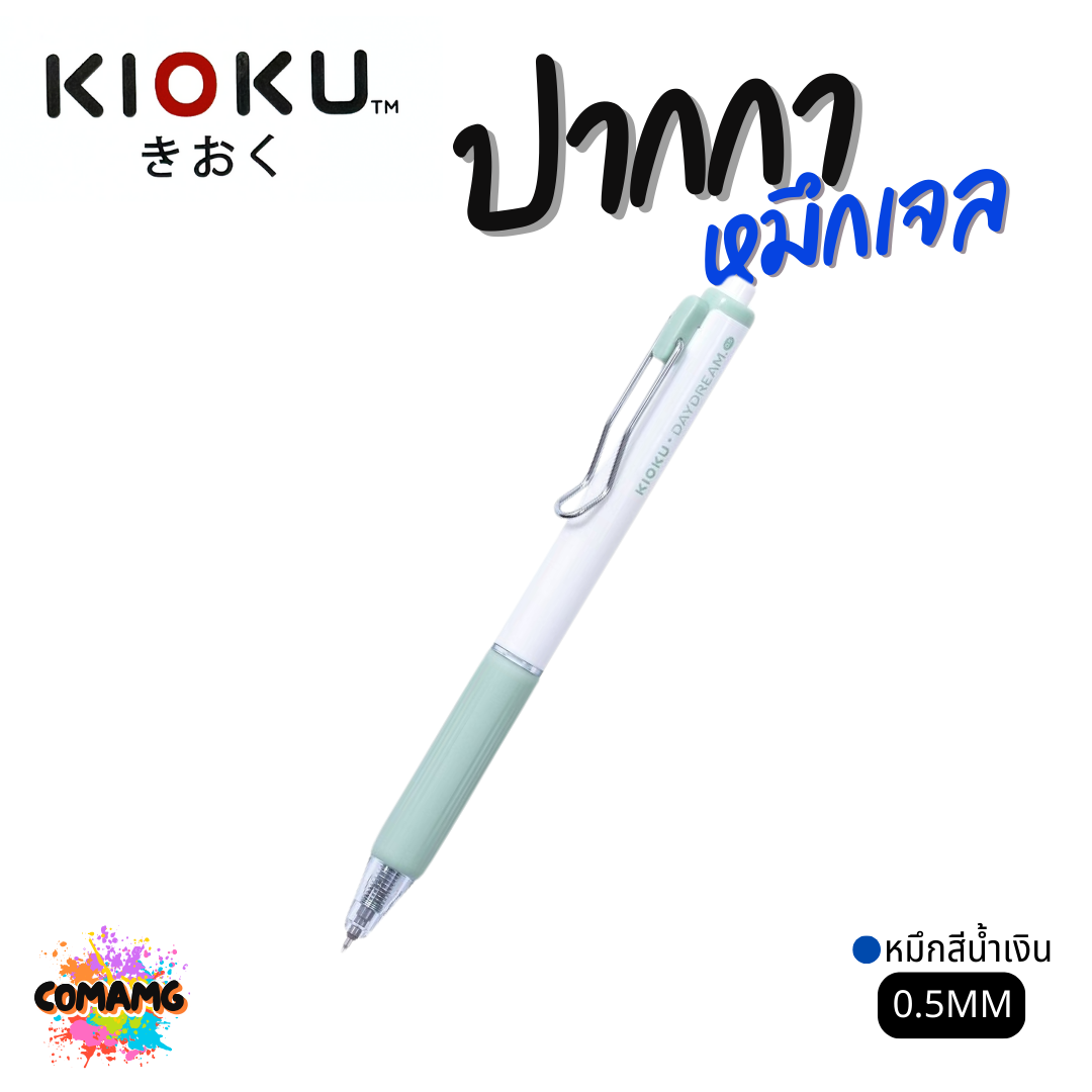 KIOKU ปากกาหมึกเจล หมึกสีน้ำเงิน รุ่น DAYDREAM เดย์ครีม หัวขนาด 0.5มม คละสี พร้อมส่ง