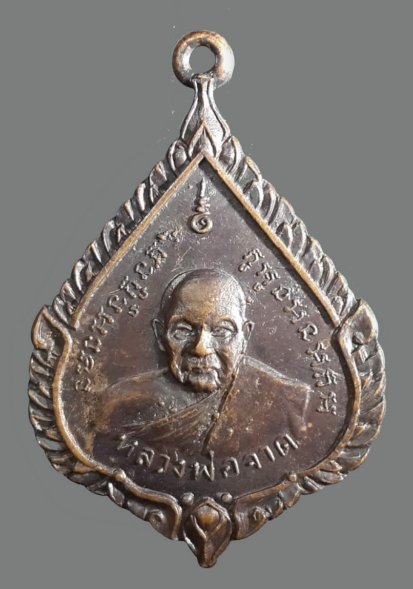 รหัสสินค้า เหรียญคณาจารย์ 521 เหรียญหลวงพ่อจาด วัดบางกระเบา หลังหลวงพ่อจ้อย วัดบ้านคุ้ม จันตคาม จังหวัดปราจีนบุรี สร้างปี 2517