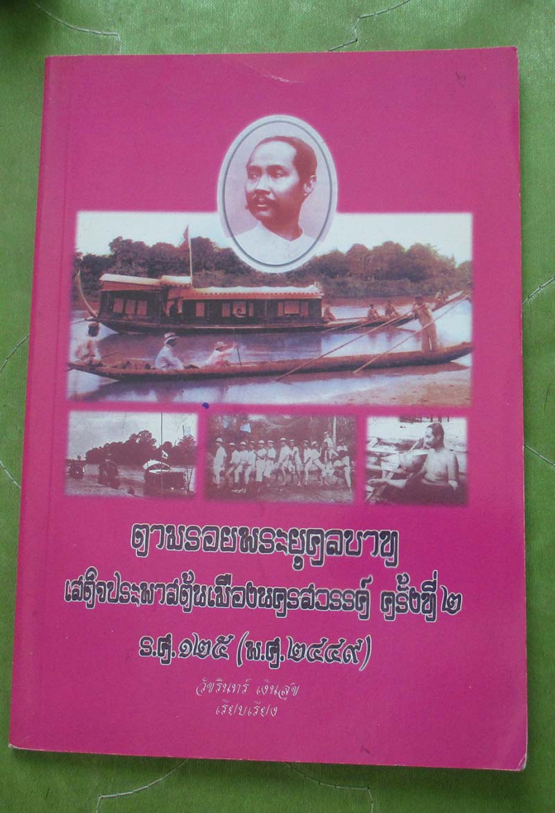 หนังสือตามรอยพระยุคลบาทเสด็จประพาสเมืองนครสวรรค์