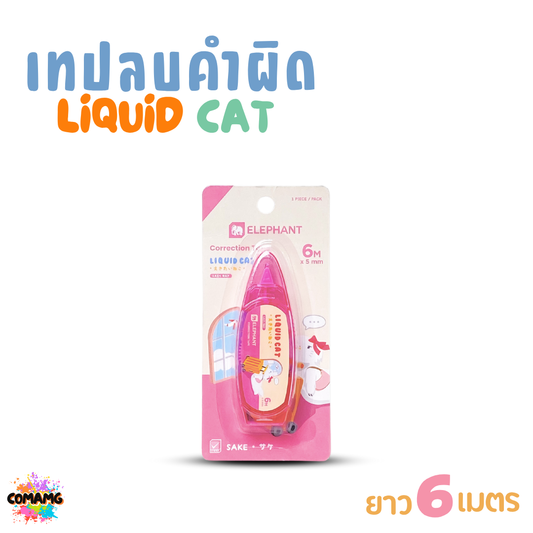 Elephant เทปลบคำผิด LIQUID CAT ลิคขวิดแคท V2 ยาว 6เมตร ออกบิลได้ คละสี พร้อมส่ง