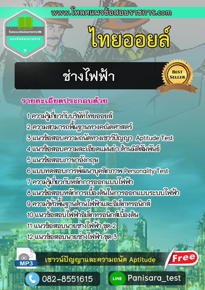 แนวข้อสอบช่างไฟฟ้า ไทยออยล์