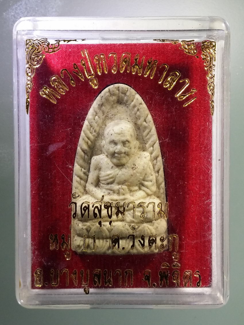 รหัสสินค้า พระมีกล่อง 801 หลวงปู่ทวดมหาลาภ เนื้อผง หลังเรียบ วัดสุขุมาราม ตำบลวังตะกู อำเภอบางมูลนาก จังหวัดพิจิตร