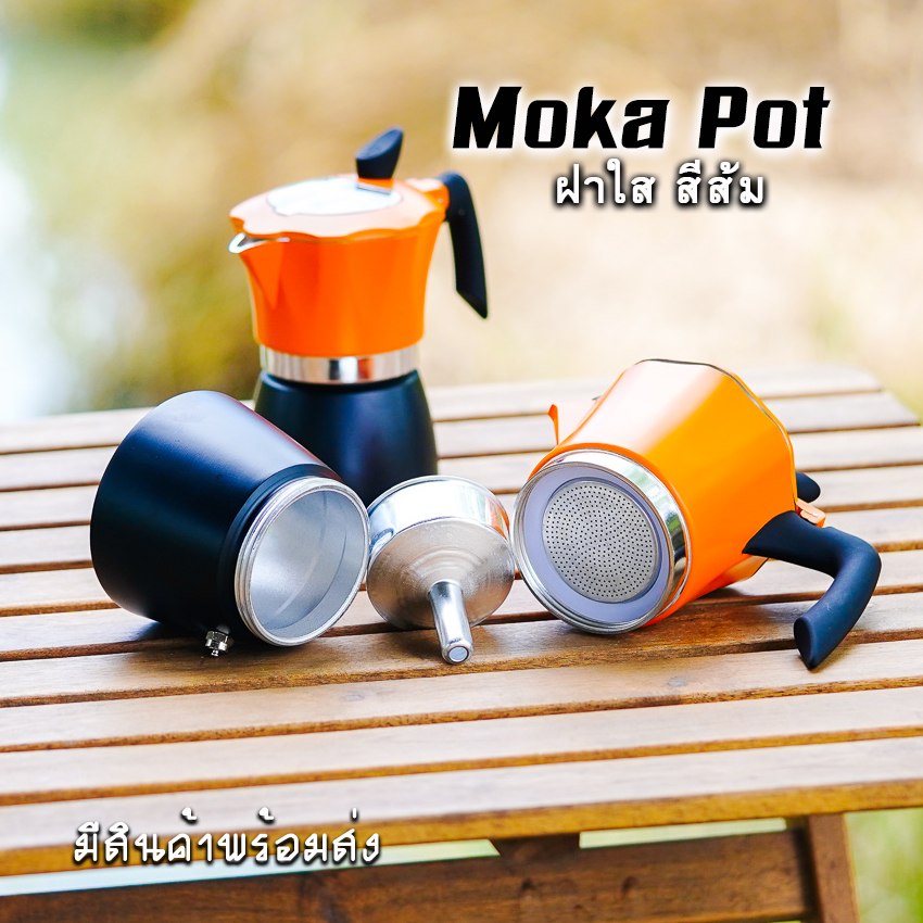 Moka Pot กาต้มกาแฟสดพกพา หม้อต้มกาแฟ รุ่น ฝาใส