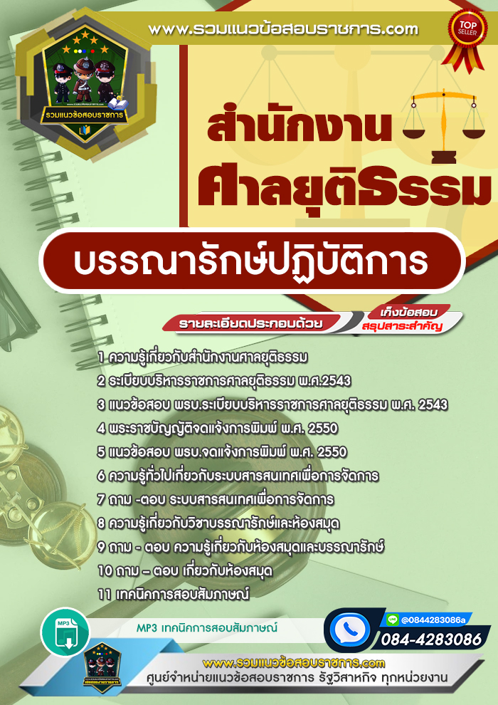 แนวข้อสอบบรรณารักษ์ปฏิบัติการ สำนักงานศาลยุติธรรม