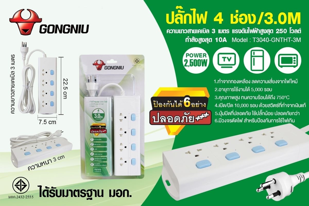 ปลั๊กไฟ4ช่อง แบบ4สวิตซ์ ยี่ห้อGONGNIU มีมาตรฐาน มอก.