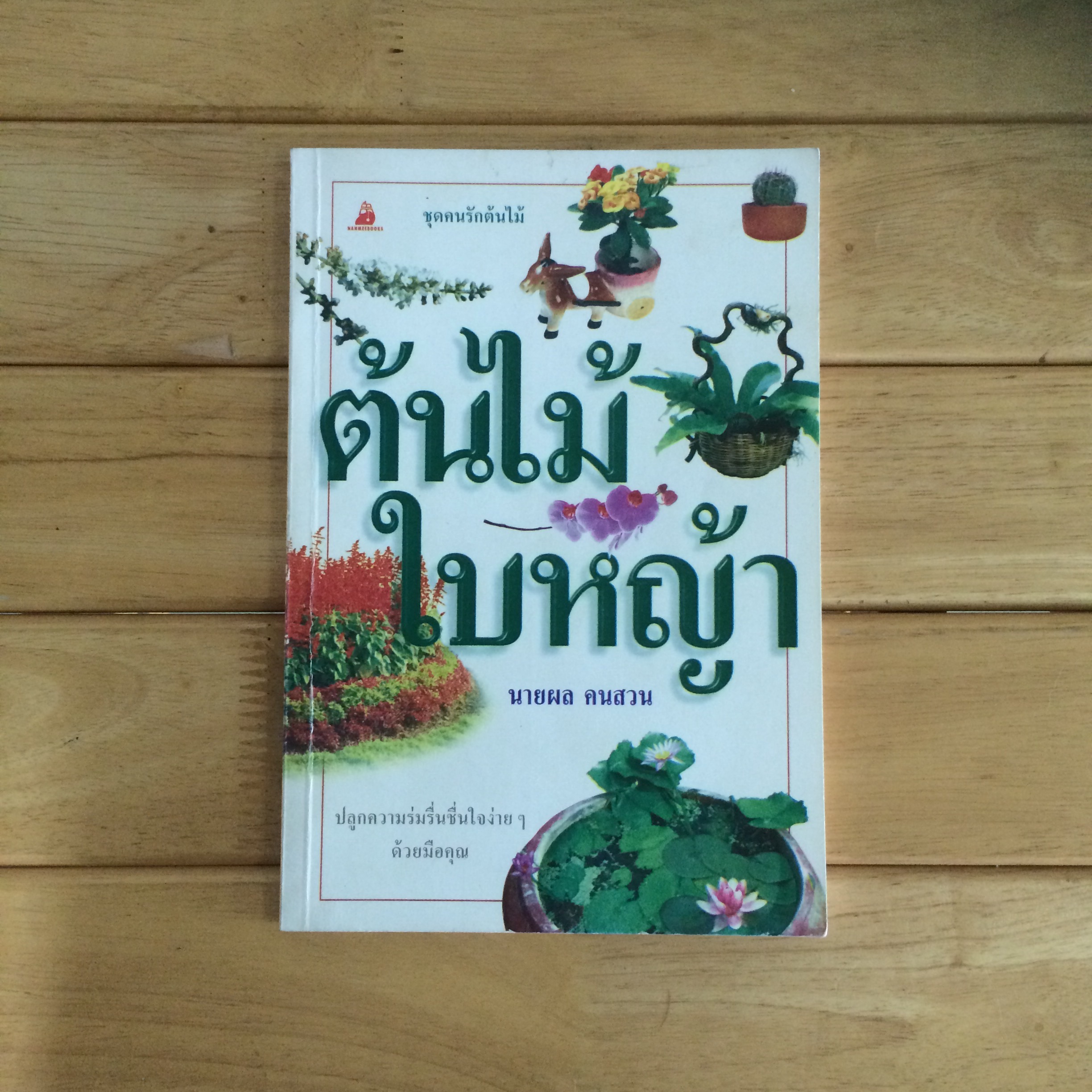 ต้นไม้ใบหญ้า นายผล คนสวน
