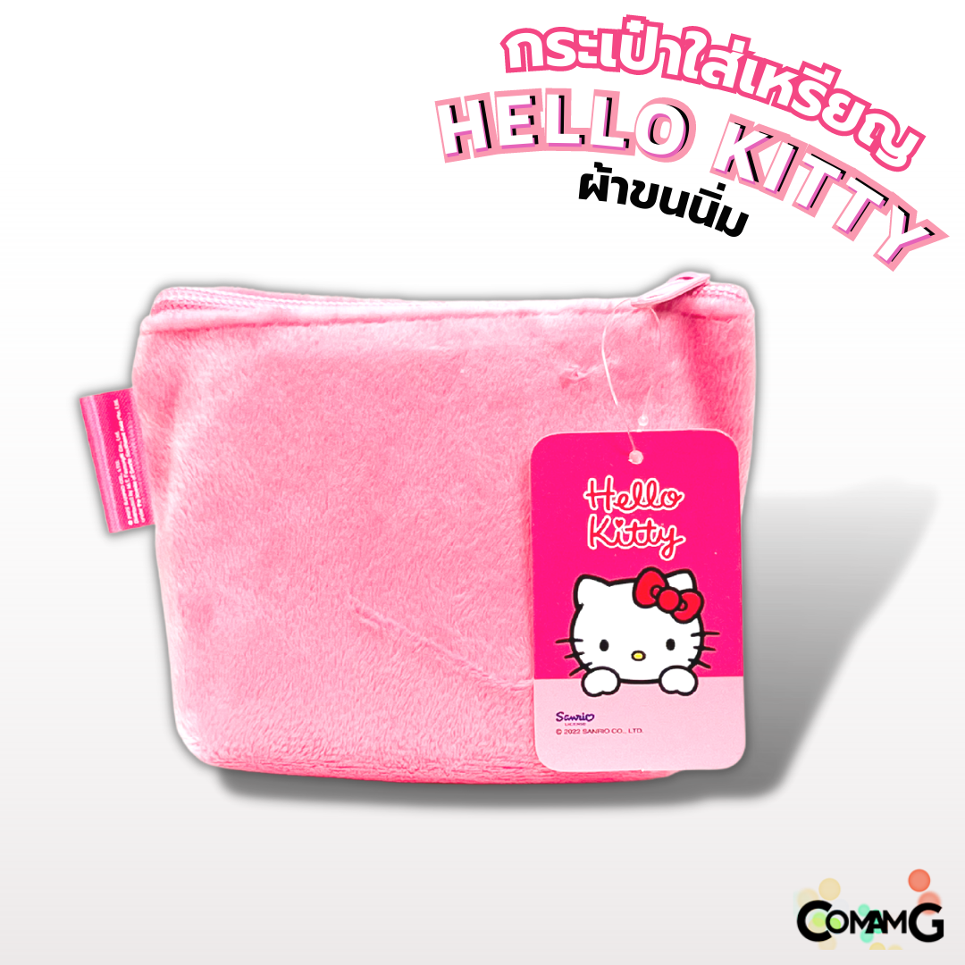 กระเป๋าใส่เหรียญคิตตี้ กระเป๋าผ้าขนเนื้อนิ่ม ลิขสิทธิ์แท้ Hello Kitty