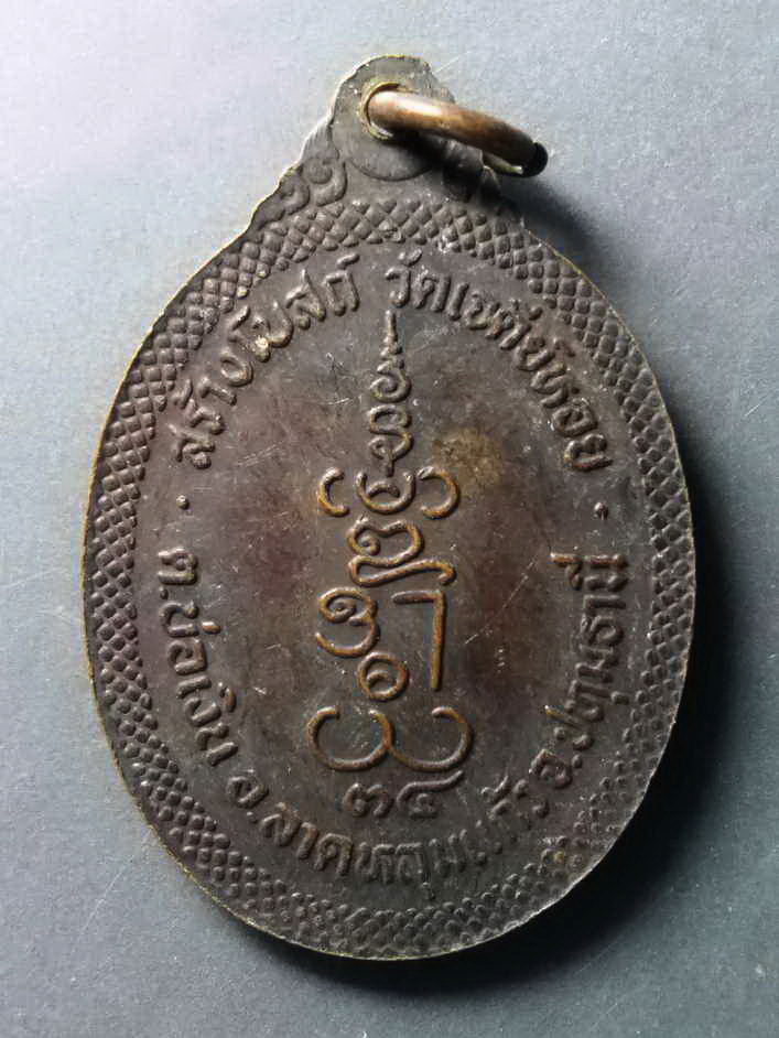 รหัสสินค้า เหรียญคณาจารย์ 327 เหรียญหลวงพ่อทองกลึง วัดเจดีย์หอย ตำบลบ่อเงิน อำเภอลาดหลุมแก้ว จังหวัดปทุมธานี สร้างปี 2534 รุ่นสร้างโบสถ์ พระรายการนี้ให้เช่าบูชาแล้ว