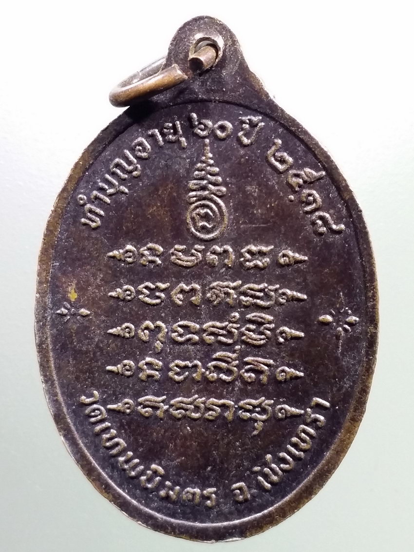 รหัสสินค้า เหรียญคณาจารย์ 7326 เหรียญพระราชเมธากร กวี สุบิน สุเมโธ ป.๙ วัดเทพนิมิตร จังหวัดฉะเชิงเทรา ที่ระลึกทำบุญอายุครบ 60 ปี สร้างปี 2518