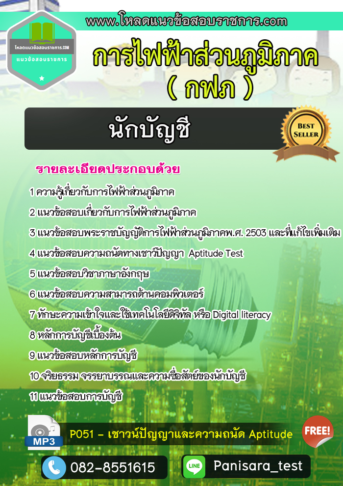 แนวข้อสอบนักบัญชี การไฟฟ้าส่วนภูมิภาค กฟภ UPDATE